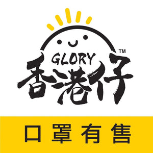 香港仔口罩 Glory Mask  銷售點